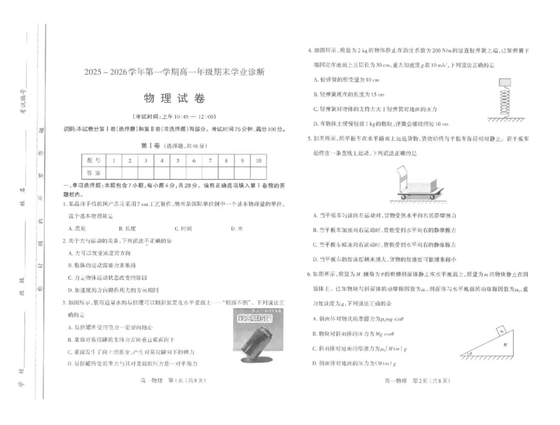 高一物理太原市2025-2026学年高一年级第一学期期末学业诊断_2026年02月高一试卷_260207山西省太原市2025-2026学年高一上学期期末学业诊断（全）