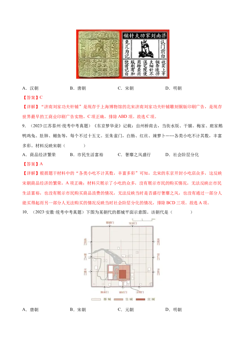 （练习）专题05辽宋夏金元时期：民族关系发展和社会变化（解析版）_中考历史资料合集_中考历史一轮复习讲义_配套练习（原卷版+解析版）_教师版（含答案解析）