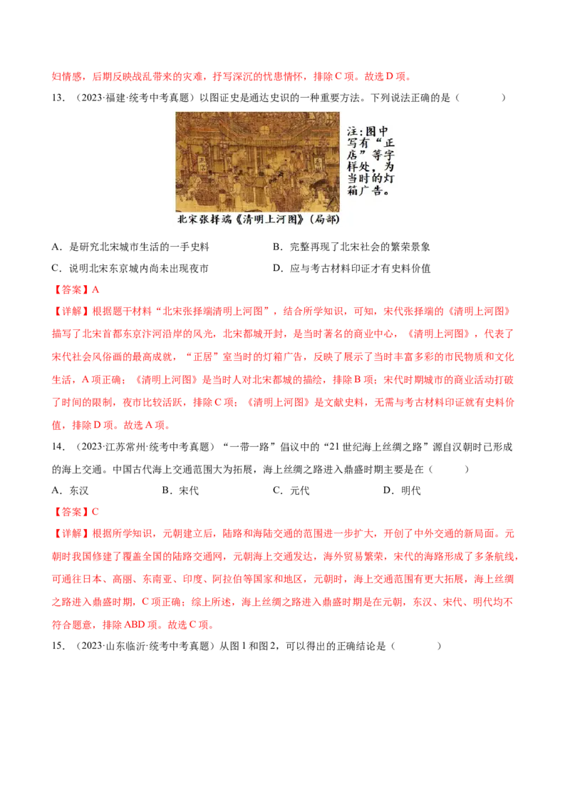 （练习）专题05辽宋夏金元时期：民族关系发展和社会变化（解析版）_中考历史资料合集_中考历史一轮复习讲义_配套练习（原卷版+解析版）_教师版（含答案解析）