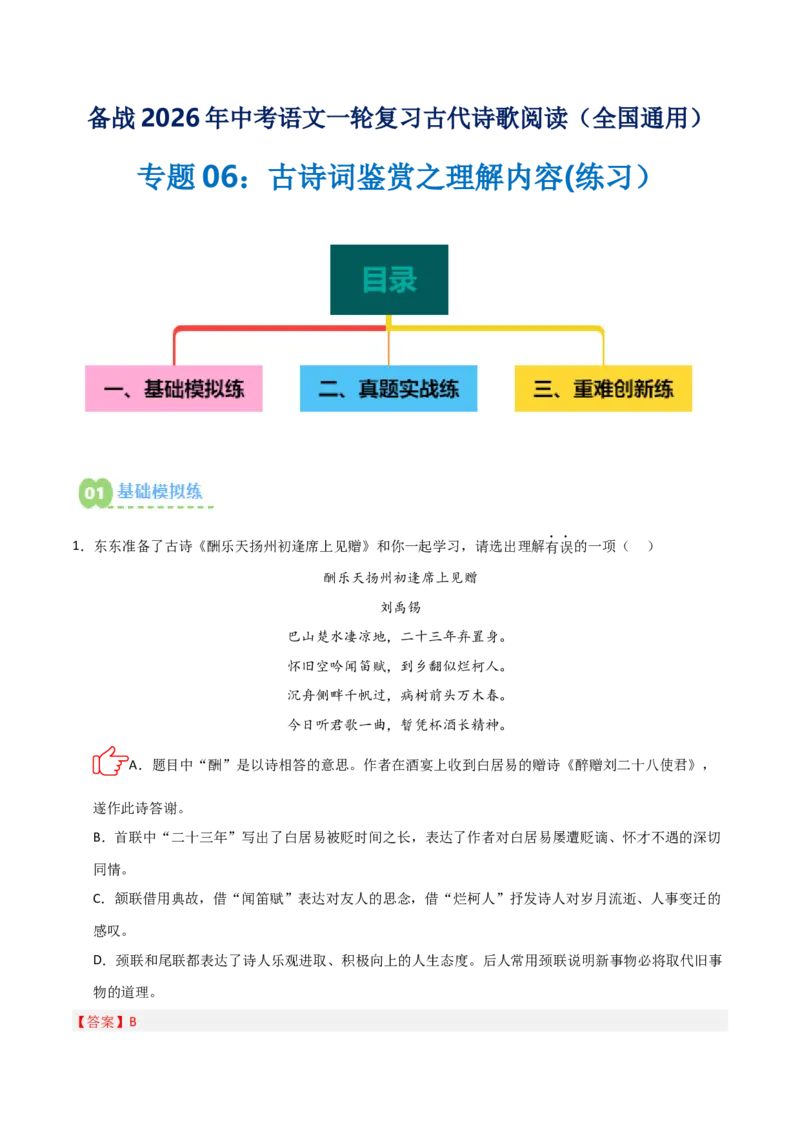 专题06：古诗词鉴赏之理解内容(练习）解析版_中考复习资料_语数英物化_1语文中考复习_2026年中考复习（更新中）_备战2026年中考语文一轮复习之古诗文专题（全国通用）