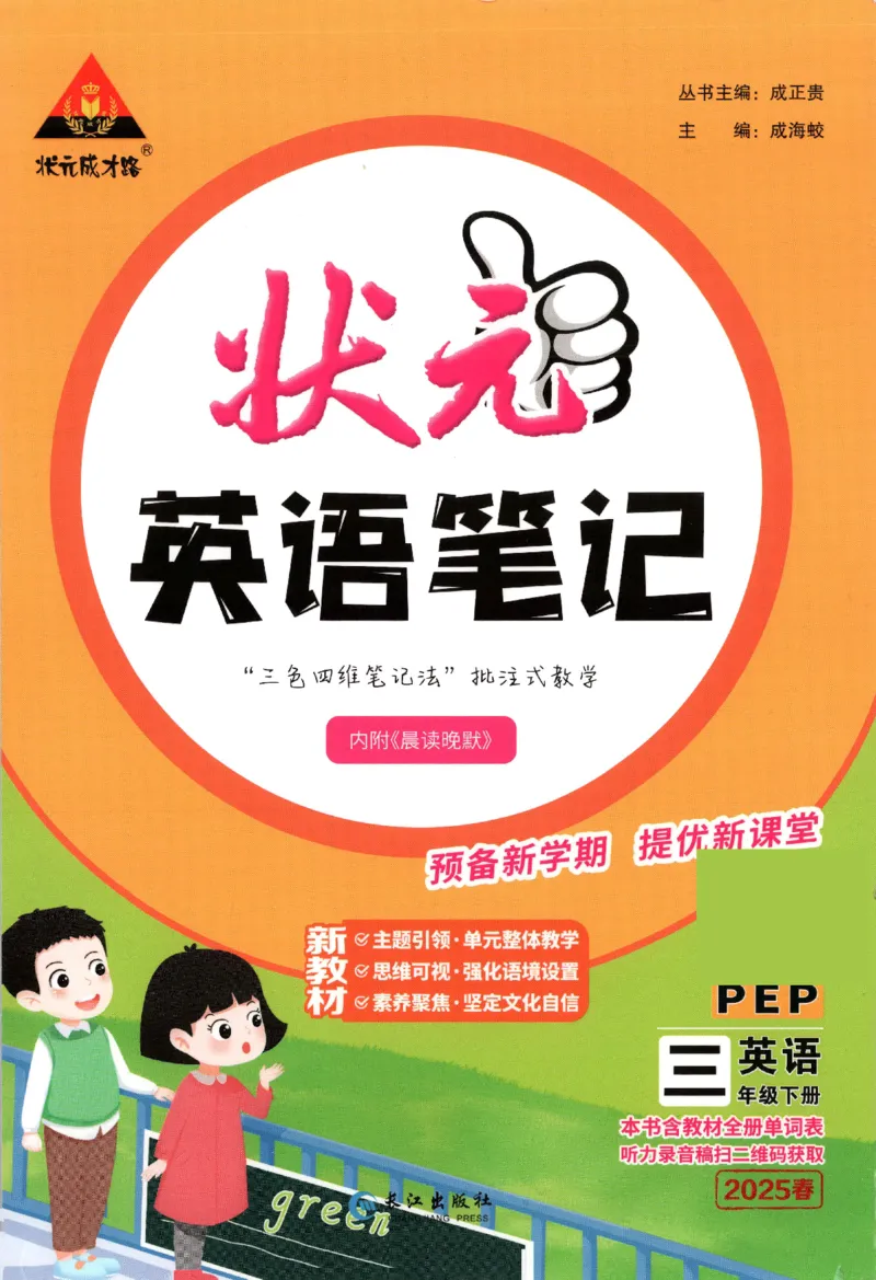 25春《状元英语笔记》人教英语PEP3下（含晨读晚默）_小学《课堂笔记》数学语文英语1-6年级下册_小学英语《课堂笔记》1-6年级下册（26春）_小学英语《课堂笔记》3-6年级下册（26春）