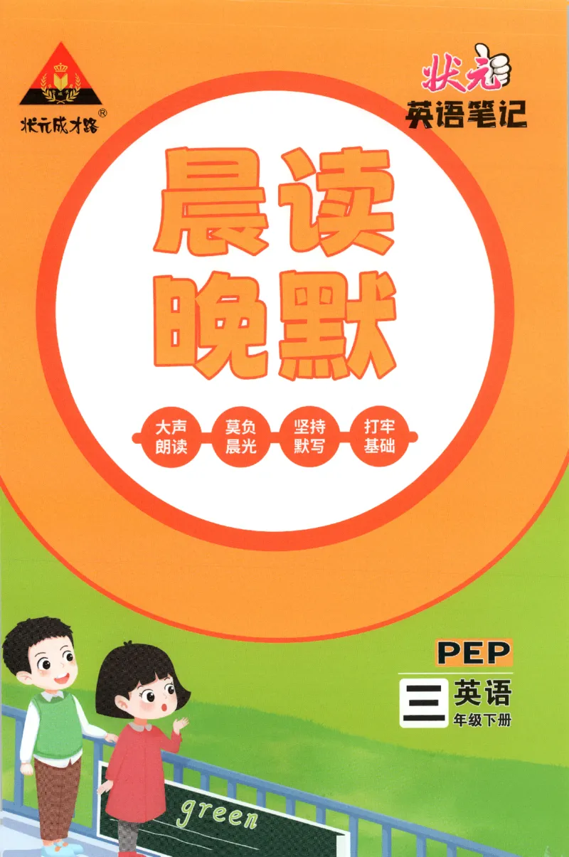 25春《状元英语笔记》人教英语PEP3下（含晨读晚默）_小学《课堂笔记》数学语文英语1-6年级下册_小学英语《课堂笔记》1-6年级下册（26春）_小学英语《课堂笔记》3-6年级下册（26春）