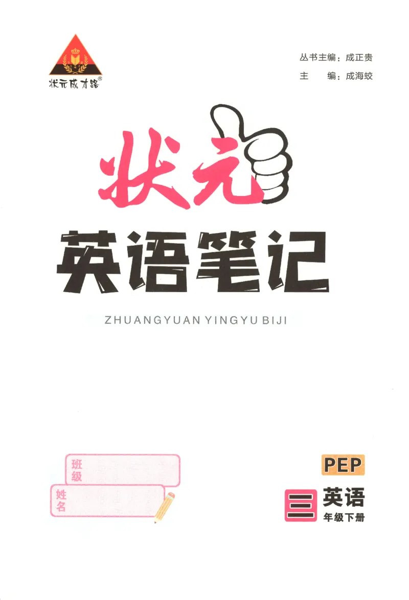 25春《状元英语笔记》人教英语PEP3下（含晨读晚默）_小学《课堂笔记》数学语文英语1-6年级下册_小学英语《课堂笔记》1-6年级下册（26春）_小学英语《课堂笔记》3-6年级下册（26春）