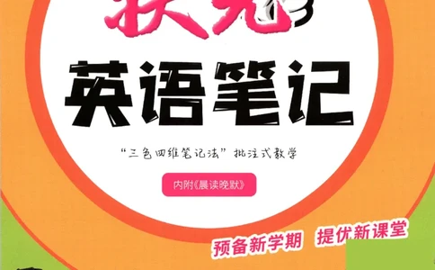 25春《状元英语笔记》人教英语PEP3下（含晨读晚默）_小学《课堂笔记》数学语文英语1-6年级下册_小学英语《课堂笔记》1-6年级下册（26春）_小学英语《课堂笔记》3-6年级下册（26春）