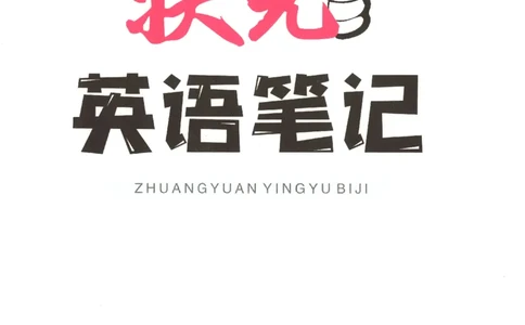 25春《状元英语笔记》人教英语PEP3下（含晨读晚默）_小学《课堂笔记》数学语文英语1-6年级下册_小学英语《课堂笔记》1-6年级下册（26春）_小学英语《课堂笔记》3-6年级下册（26春）