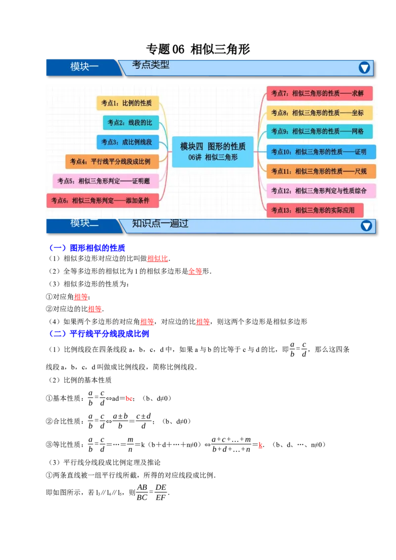 专题06相似三角形十三大考点+知识串讲-2026年中考数学总复习重难考点强化训练（全国通用）(解析版）_中考复习资料_语数英物化_2数学中考复习_2026年中考复习（更新中）