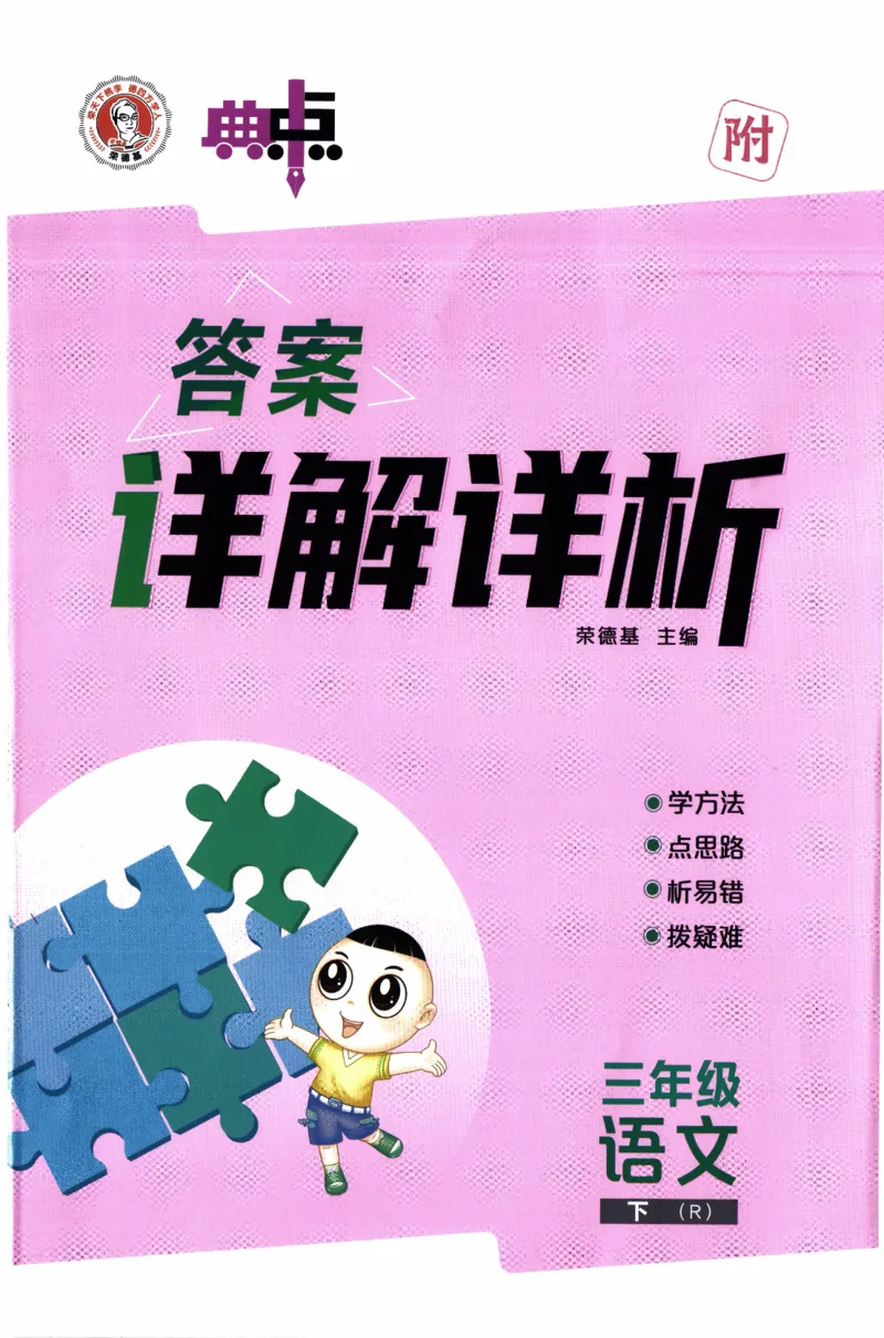 26春《典中点-答案》人教语文3下(1)_2026春小学教辅大合集_6-26春《典中点》系列_26春《典中点》语文人教版（完整版）_26春三年级下册语文《典中点》
