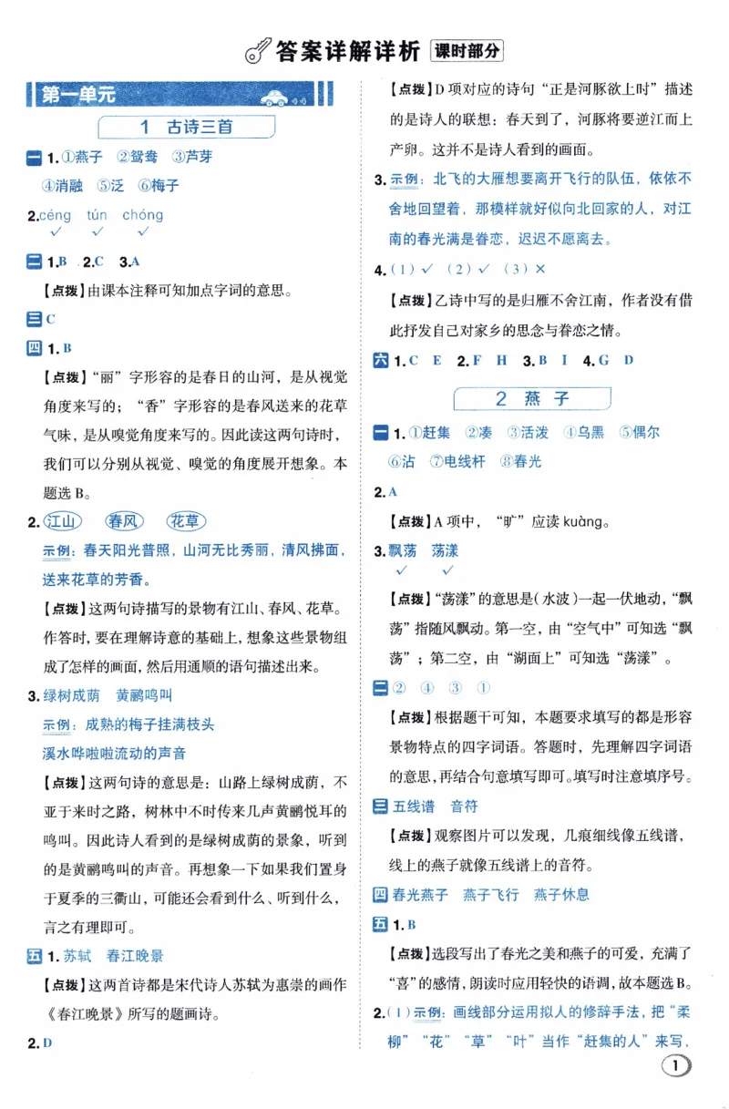 26春《典中点-答案》人教语文3下(1)_2026春小学教辅大合集_6-26春《典中点》系列_26春《典中点》语文人教版（完整版）_26春三年级下册语文《典中点》