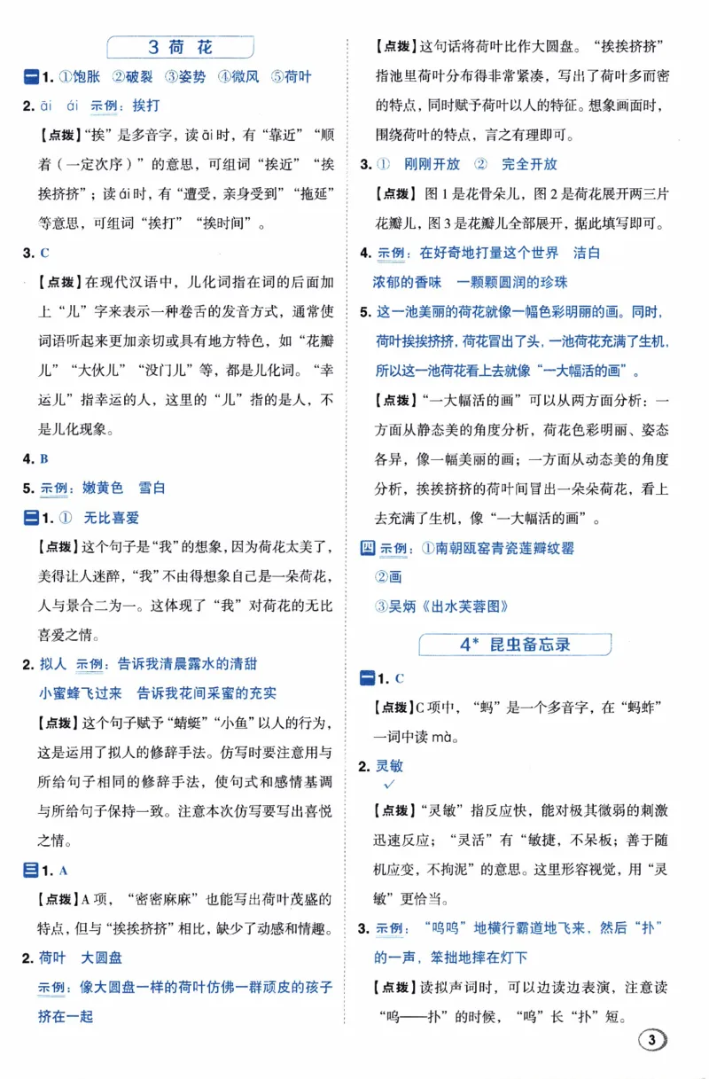 26春《典中点-答案》人教语文3下(1)_2026春小学教辅大合集_6-26春《典中点》系列_26春《典中点》语文人教版（完整版）_26春三年级下册语文《典中点》