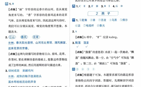 26春《典中点-答案》人教语文3下(1)_2026春小学教辅大合集_6-26春《典中点》系列_26春《典中点》语文人教版（完整版）_26春三年级下册语文《典中点》