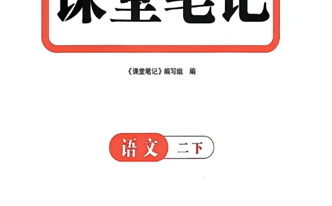 2026春新版二下语文课堂笔记_小学《课堂笔记》数学语文英语1-6年级下册_小学语文《课堂笔记》1-6年级下册（26春）_小学语文《课堂笔记》1-6年级下册（26春）_2年级下册（26春）
