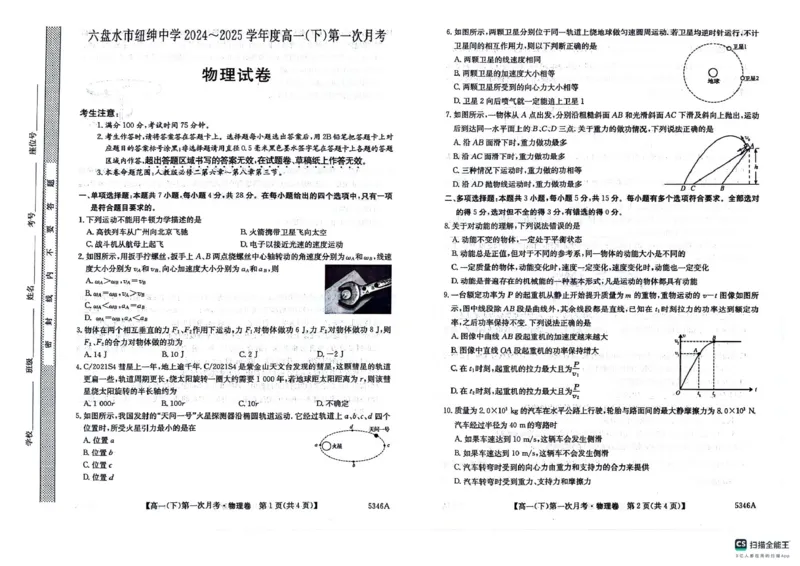 高一物理卷_2025年05月试卷_0507贵州省六盘水市纽绅中学2024-2025学年高一下学期第一次月考（4月）_贵州省六盘水市纽绅中学2024-2025学年高一下学期4月月考物理试题（PDF版，含答案）