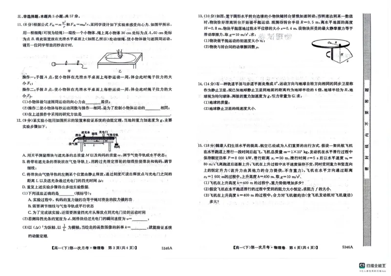高一物理卷_2025年05月试卷_0507贵州省六盘水市纽绅中学2024-2025学年高一下学期第一次月考（4月）_贵州省六盘水市纽绅中学2024-2025学年高一下学期4月月考物理试题（PDF版，含答案）