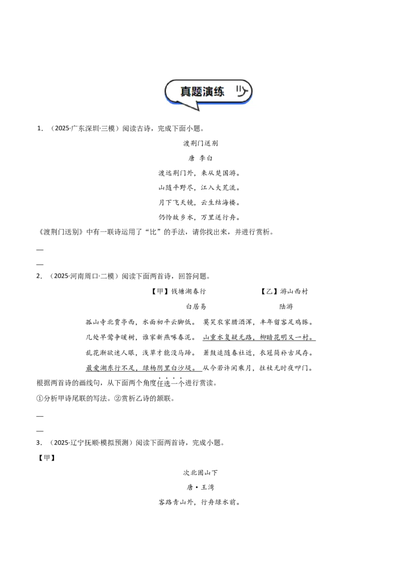 专题08：古诗词鉴赏之诗句赏析(讲义）原卷版_中考复习资料_语数英物化_1语文中考复习_2026年中考复习（更新中）_备战2026年中考语文一轮复习之古诗文专题（全国通用）