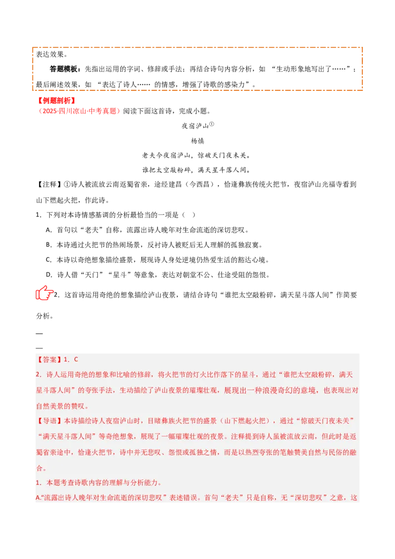 专题08：古诗词鉴赏之诗句赏析(讲义）原卷版_中考复习资料_语数英物化_1语文中考复习_2026年中考复习（更新中）_备战2026年中考语文一轮复习之古诗文专题（全国通用）