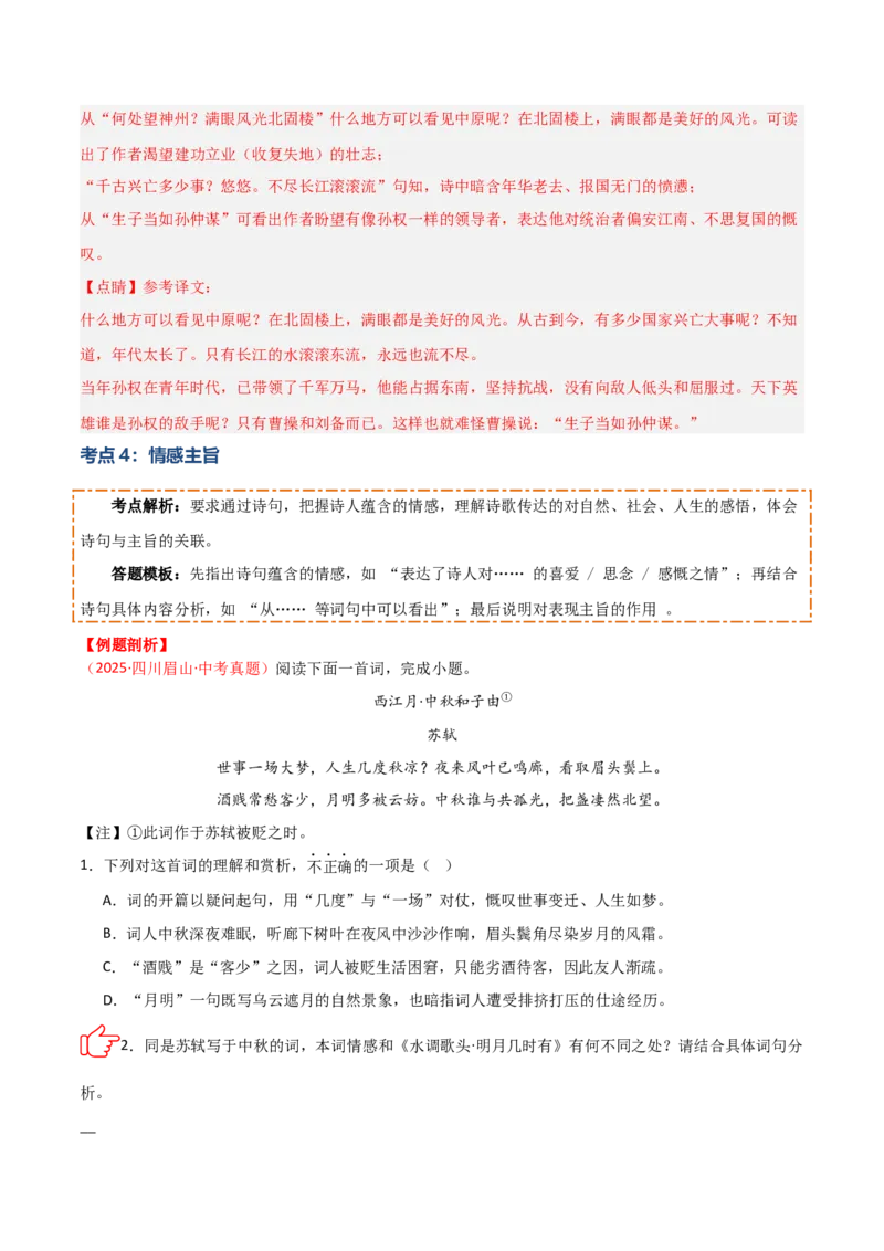 专题08：古诗词鉴赏之诗句赏析(讲义）原卷版_中考复习资料_语数英物化_1语文中考复习_2026年中考复习（更新中）_备战2026年中考语文一轮复习之古诗文专题（全国通用）