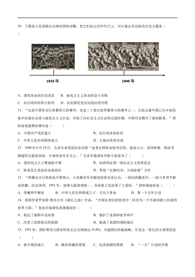 （练习）专题13中华人民共和国的成立和巩固（原卷版）_8历史中考复习_2024年中考复习资料_一轮复习资料_完课件+讲义+练习2024年中考历史一轮复习讲练测（全国通用）