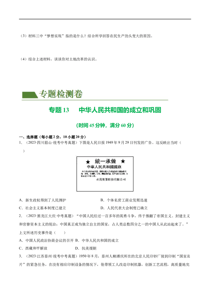 （练习）专题13中华人民共和国的成立和巩固（原卷版）_8历史中考复习_2024年中考复习资料_一轮复习资料_完课件+讲义+练习2024年中考历史一轮复习讲练测（全国通用）