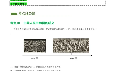 （练习）专题13中华人民共和国的成立和巩固（原卷版）_8历史中考复习_2024年中考复习资料_一轮复习资料_完课件+讲义+练习2024年中考历史一轮复习讲练测（全国通用）