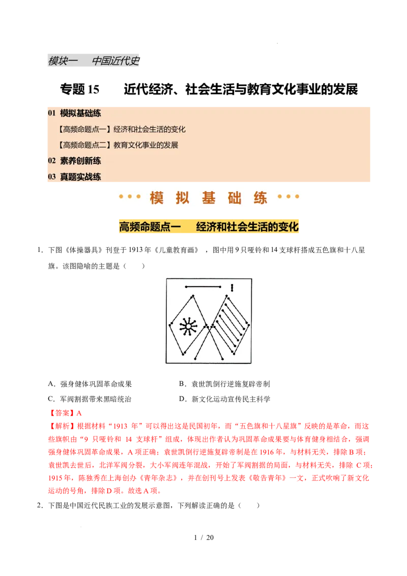 专题15近代经济、社会生活与教育文化事业的发展（练习）（解析版）_中考历史资料合集_2026中考历史一轮复习课件_一轮练习
