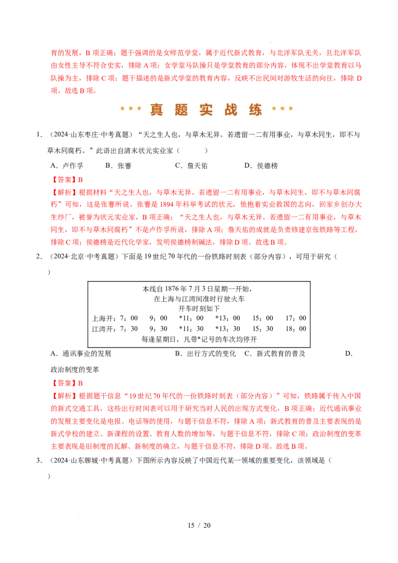 专题15近代经济、社会生活与教育文化事业的发展（练习）（解析版）_中考历史资料合集_2026中考历史一轮复习课件_一轮练习