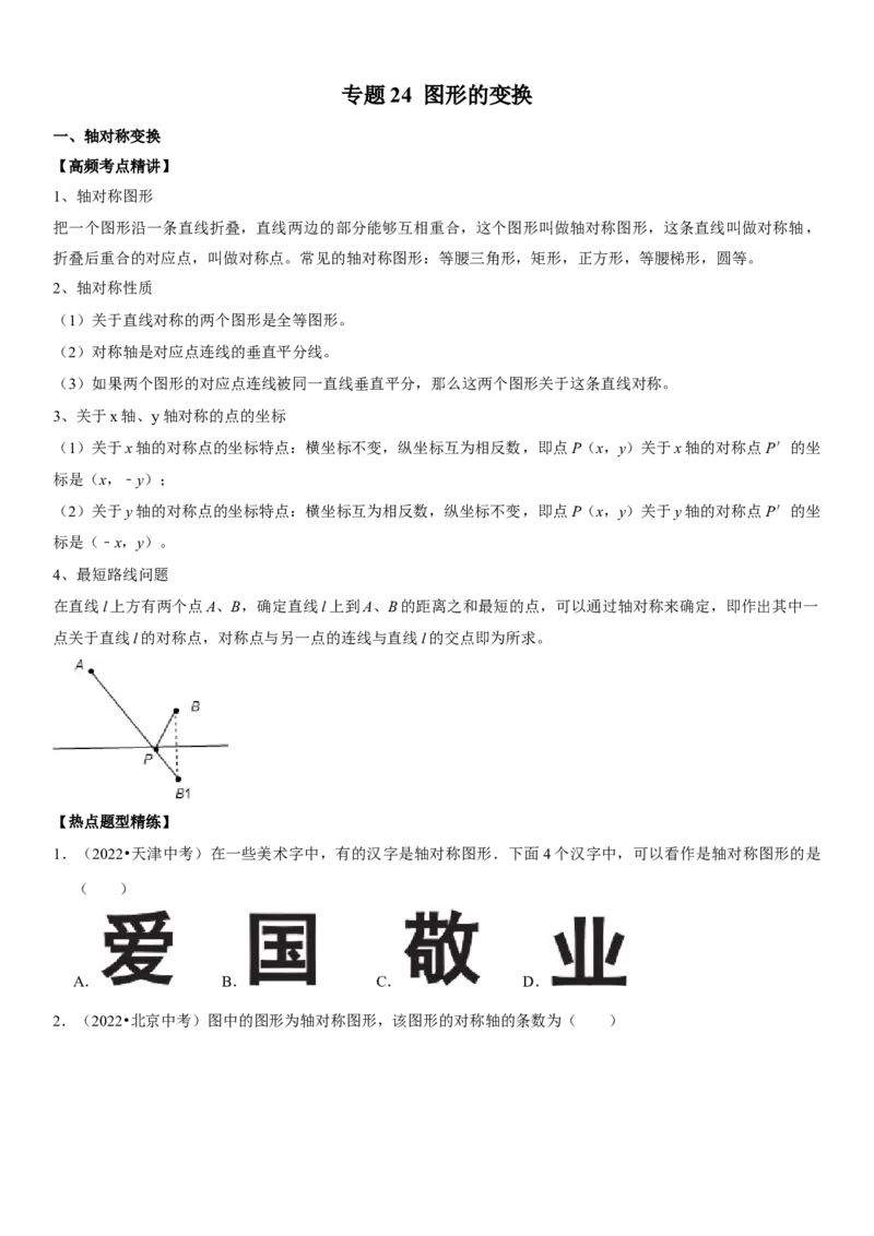 专题24图形的变换（原卷版）-2023年中考数学一轮复习高频考点精讲精练（全国通用）_中考复习资料_语数英物化_2数学中考复习_2023年中考复习资料_一轮复习