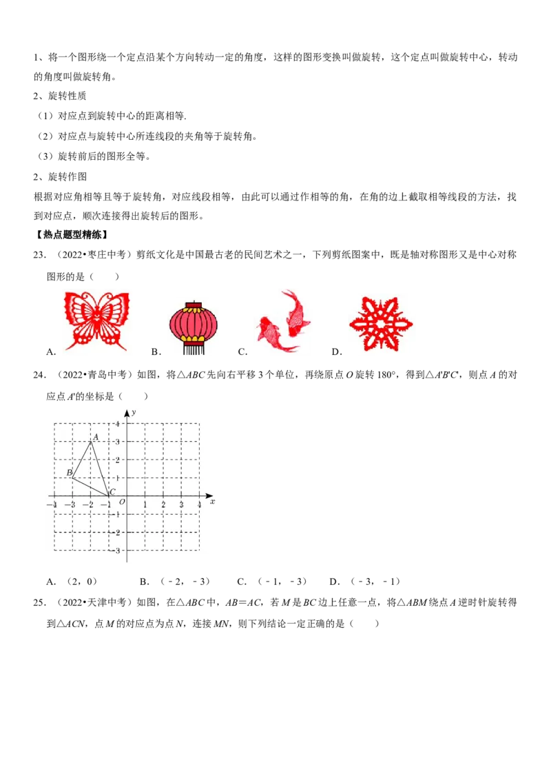 专题24图形的变换（原卷版）-2023年中考数学一轮复习高频考点精讲精练（全国通用）_中考复习资料_语数英物化_2数学中考复习_2023年中考复习资料_一轮复习