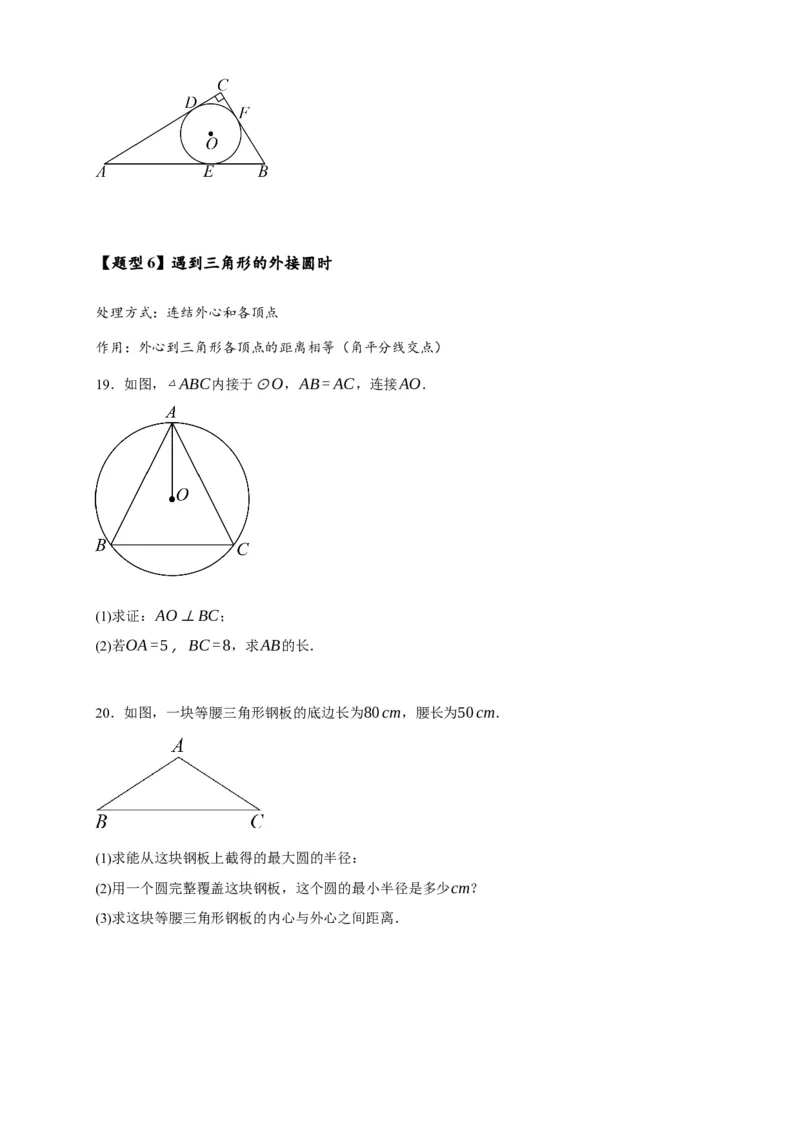 专题3-6圆的综合（27类题型）（原卷版）_中考复习资料_语数英物化_2数学中考复习_2024年中考复习资料_专项复习资料_❤备考2024年中考数学&mdash;模型&middot;方法&middot;技巧专题突破（全国通用）
