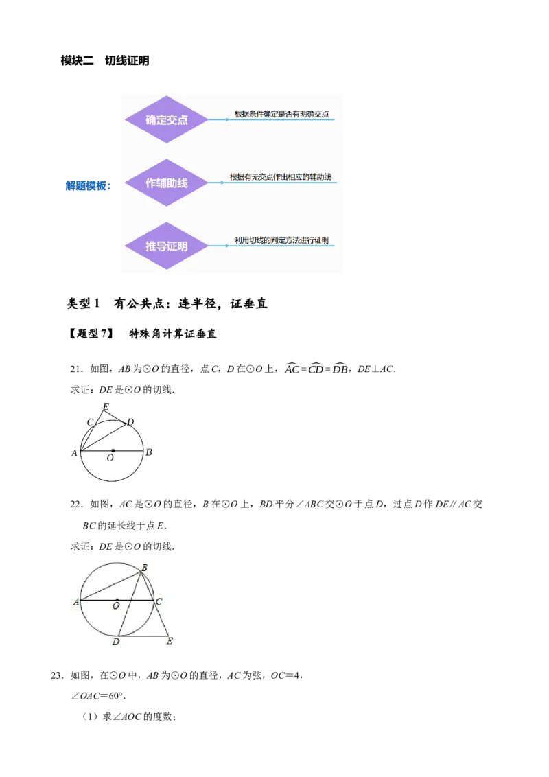 专题3-6圆的综合（27类题型）（原卷版）_中考复习资料_语数英物化_2数学中考复习_2024年中考复习资料_专项复习资料_❤备考2024年中考数学&mdash;模型&middot;方法&middot;技巧专题突破（全国通用）