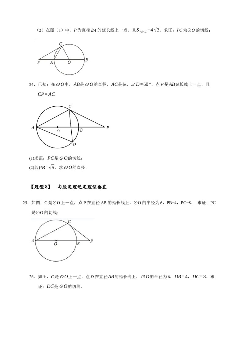 专题3-6圆的综合（27类题型）（原卷版）_中考复习资料_语数英物化_2数学中考复习_2024年中考复习资料_专项复习资料_❤备考2024年中考数学&mdash;模型&middot;方法&middot;技巧专题突破（全国通用）