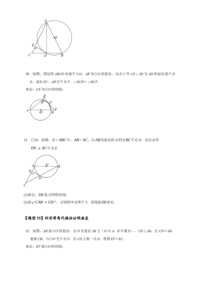 专题3-6圆的综合（27类题型）（原卷版）_中考复习资料_语数英物化_2数学中考复习_2024年中考复习资料_专项复习资料_❤备考2024年中考数学&mdash;模型&middot;方法&middot;技巧专题突破（全国通用）