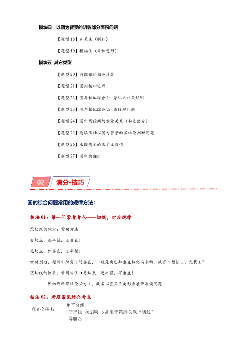 专题3-6圆的综合（27类题型）（原卷版）_中考复习资料_语数英物化_2数学中考复习_2024年中考复习资料_专项复习资料_❤备考2024年中考数学&mdash;模型&middot;方法&middot;技巧专题突破（全国通用）