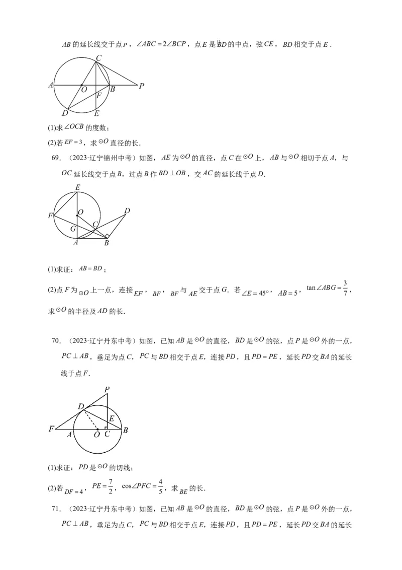 专题3-6圆的综合（27类题型）（原卷版）_中考复习资料_语数英物化_2数学中考复习_2024年中考复习资料_专项复习资料_❤备考2024年中考数学&mdash;模型&middot;方法&middot;技巧专题突破（全国通用）