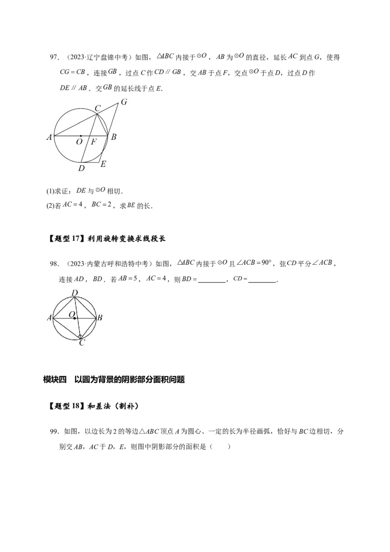 专题3-6圆的综合（27类题型）（原卷版）_中考复习资料_语数英物化_2数学中考复习_2024年中考复习资料_专项复习资料_❤备考2024年中考数学&mdash;模型&middot;方法&middot;技巧专题突破（全国通用）