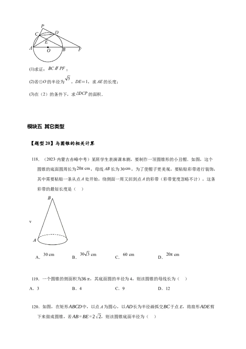 专题3-6圆的综合（27类题型）（原卷版）_中考复习资料_语数英物化_2数学中考复习_2024年中考复习资料_专项复习资料_❤备考2024年中考数学&mdash;模型&middot;方法&middot;技巧专题突破（全国通用）