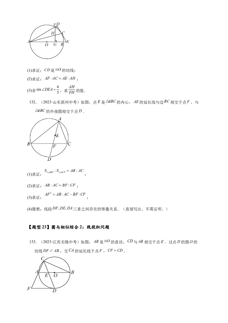 专题3-6圆的综合（27类题型）（原卷版）_中考复习资料_语数英物化_2数学中考复习_2024年中考复习资料_专项复习资料_❤备考2024年中考数学&mdash;模型&middot;方法&middot;技巧专题突破（全国通用）