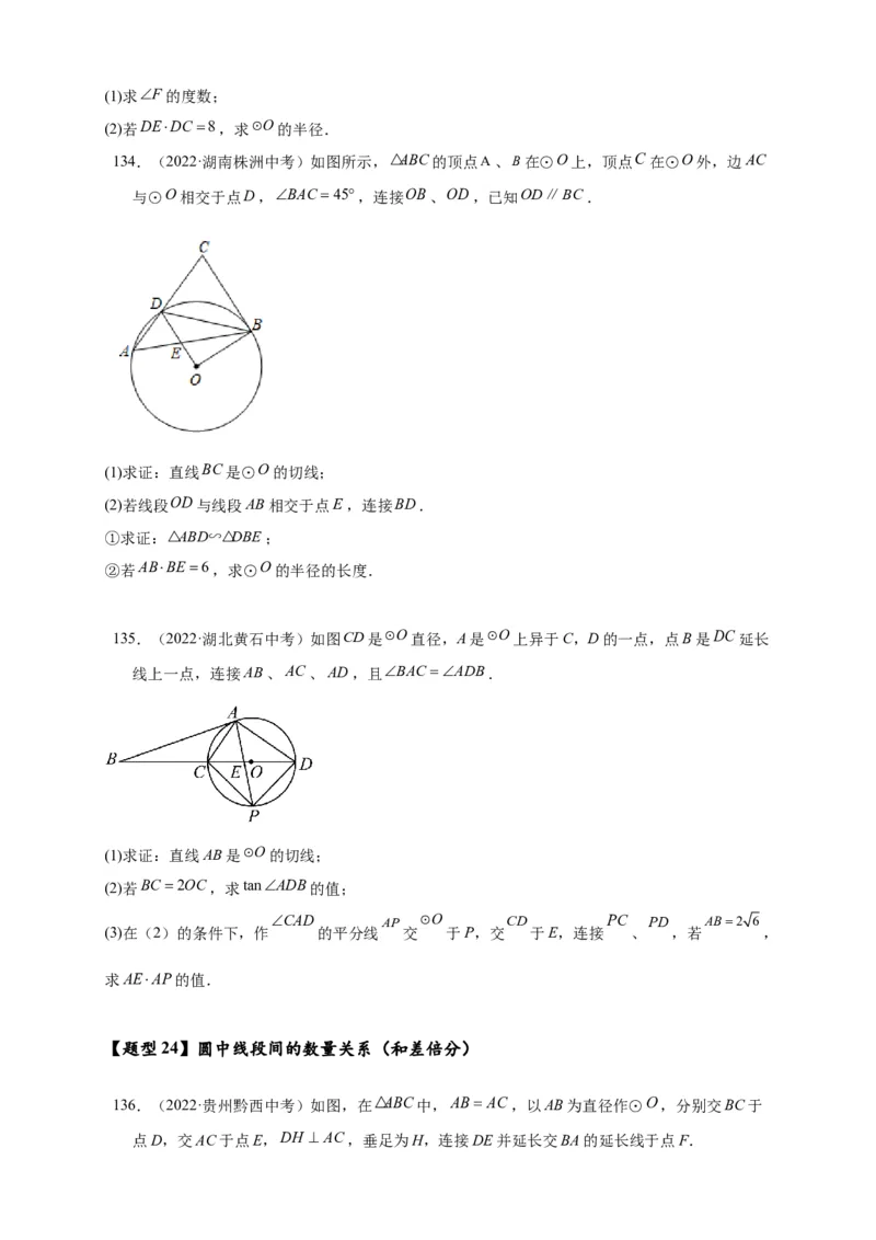 专题3-6圆的综合（27类题型）（原卷版）_中考复习资料_语数英物化_2数学中考复习_2024年中考复习资料_专项复习资料_❤备考2024年中考数学&mdash;模型&middot;方法&middot;技巧专题突破（全国通用）
