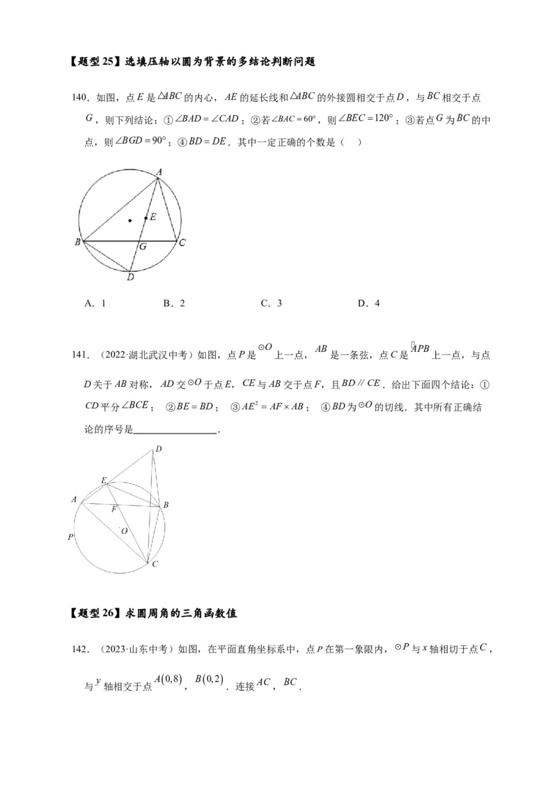 专题3-6圆的综合（27类题型）（原卷版）_中考复习资料_语数英物化_2数学中考复习_2024年中考复习资料_专项复习资料_❤备考2024年中考数学&mdash;模型&middot;方法&middot;技巧专题突破（全国通用）