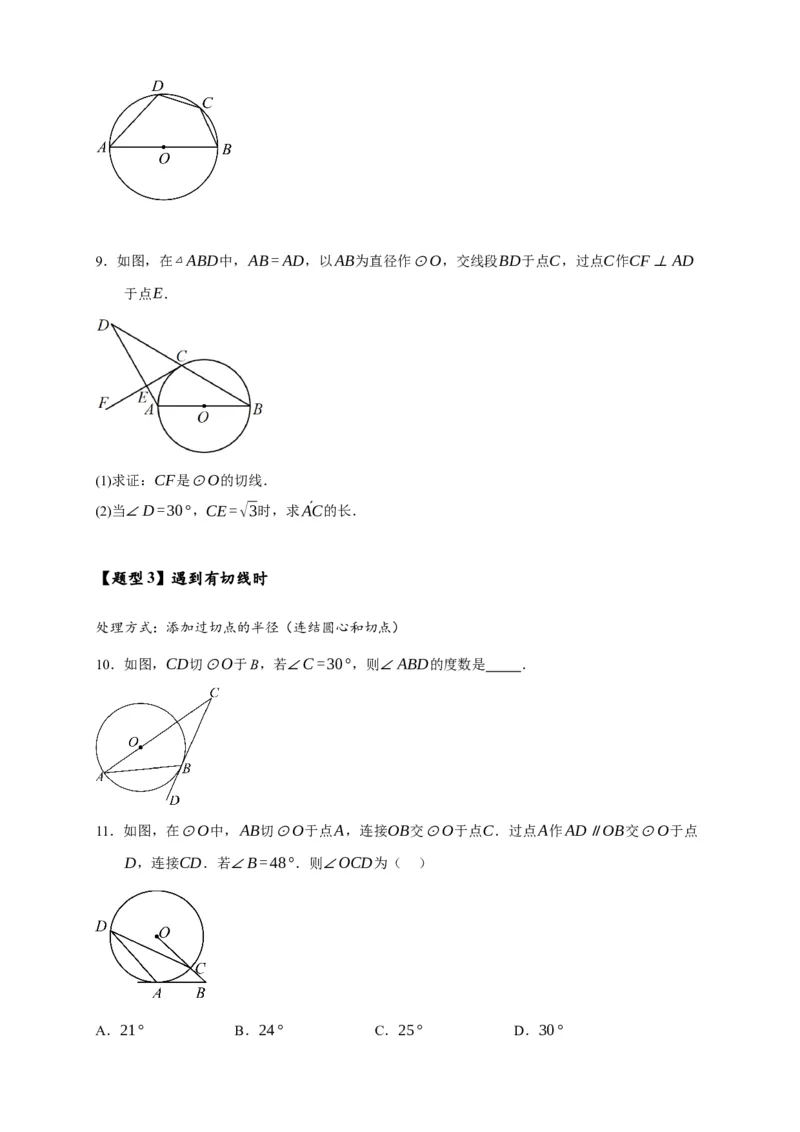 专题3-6圆的综合（27类题型）（原卷版）_中考复习资料_语数英物化_2数学中考复习_2024年中考复习资料_专项复习资料_❤备考2024年中考数学&mdash;模型&middot;方法&middot;技巧专题突破（全国通用）