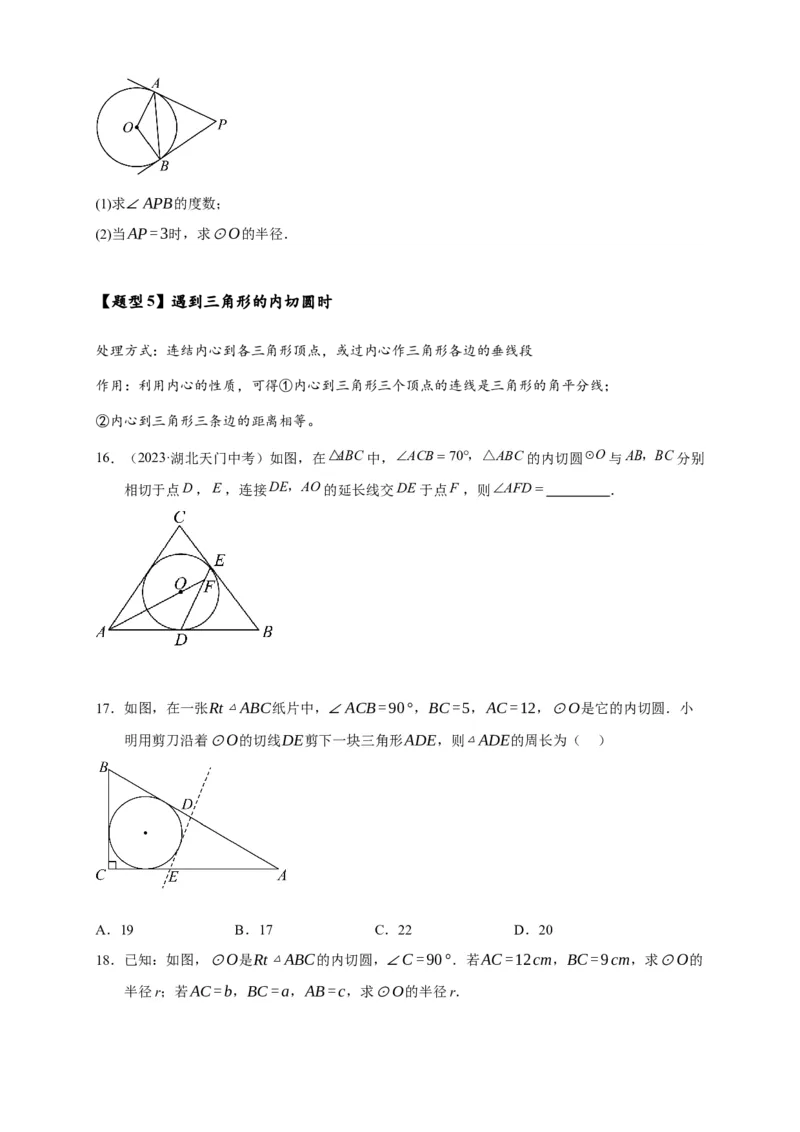 专题3-6圆的综合（27类题型）（原卷版）_中考复习资料_语数英物化_2数学中考复习_2024年中考复习资料_专项复习资料_❤备考2024年中考数学&mdash;模型&middot;方法&middot;技巧专题突破（全国通用）