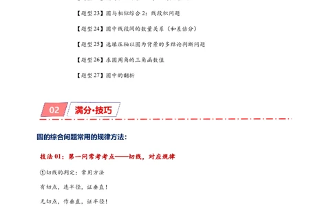 专题3-6圆的综合（27类题型）（原卷版）_中考复习资料_语数英物化_2数学中考复习_2024年中考复习资料_专项复习资料_❤备考2024年中考数学&mdash;模型&middot;方法&middot;技巧专题突破（全国通用）