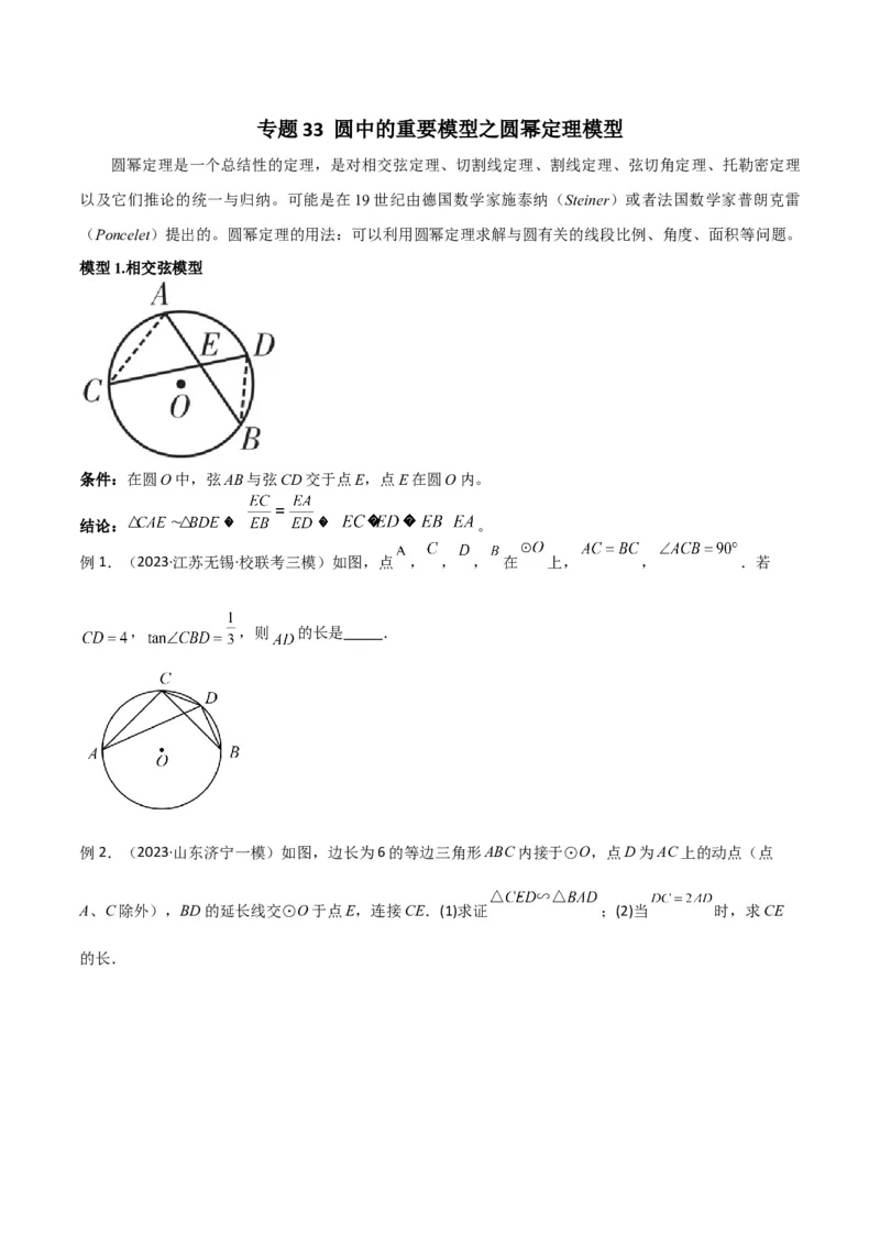 专题33圆中的重要模型之圆幂定理模型（原卷版）_中考复习资料_语数英物化_2数学中考复习_2024年中考复习资料_专项复习资料