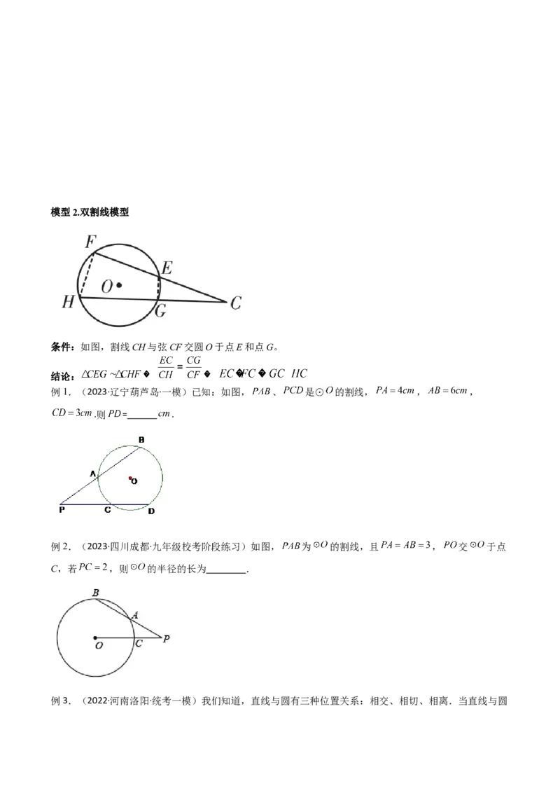 专题33圆中的重要模型之圆幂定理模型（原卷版）_中考复习资料_语数英物化_2数学中考复习_2024年中考复习资料_专项复习资料