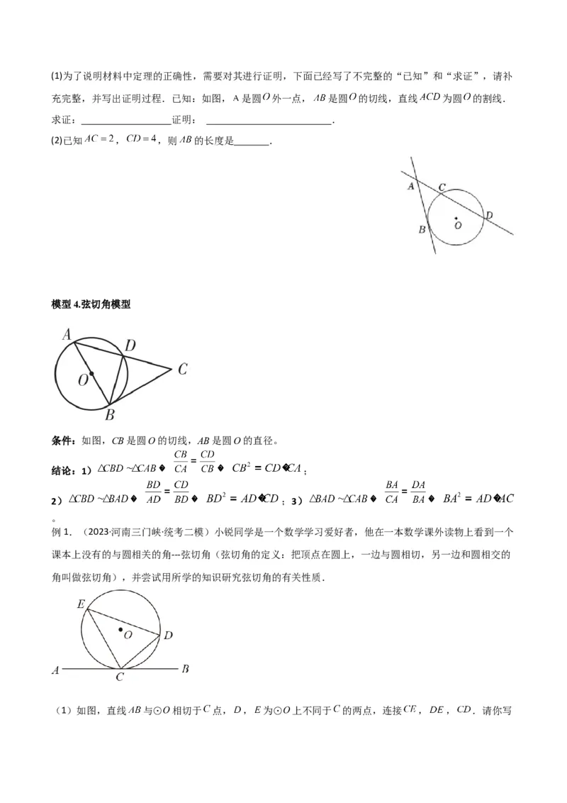 专题33圆中的重要模型之圆幂定理模型（原卷版）_中考复习资料_语数英物化_2数学中考复习_2024年中考复习资料_专项复习资料