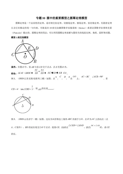 专题33圆中的重要模型之圆幂定理模型（原卷版）_中考复习资料_语数英物化_2数学中考复习_2024年中考复习资料_专项复习资料