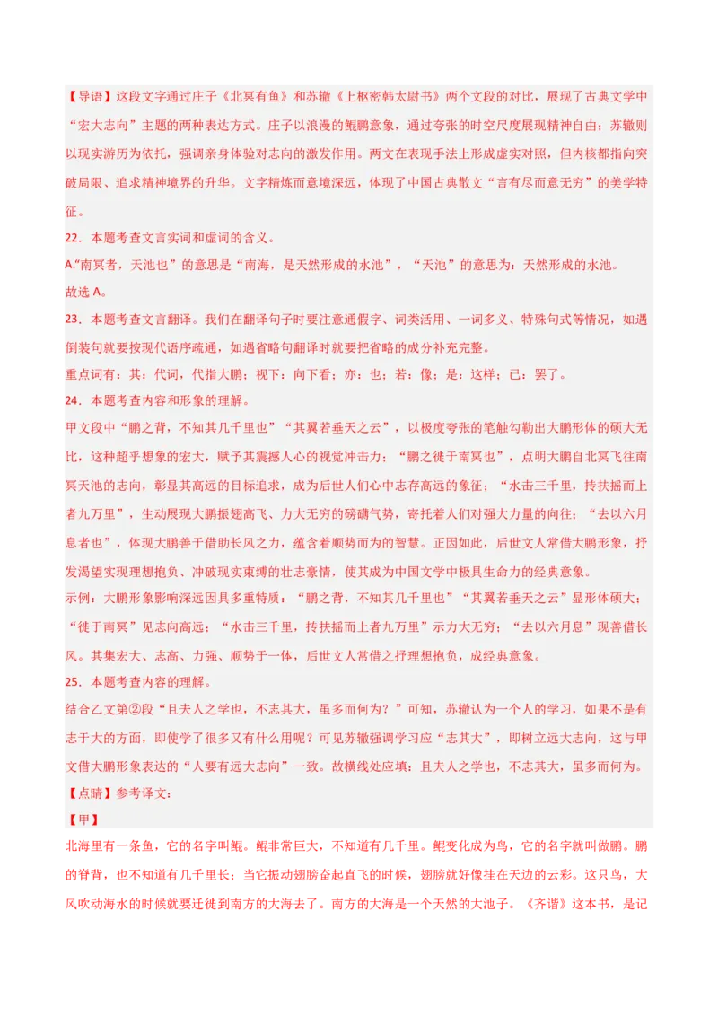 专题21：八下文言文+文言文对比阅读精练(练习）解析版_中考复习资料_语数英物化_1语文中考复习_2026年中考复习（更新中）_备战2026年中考语文一轮复习之古诗文专题（全国通用）