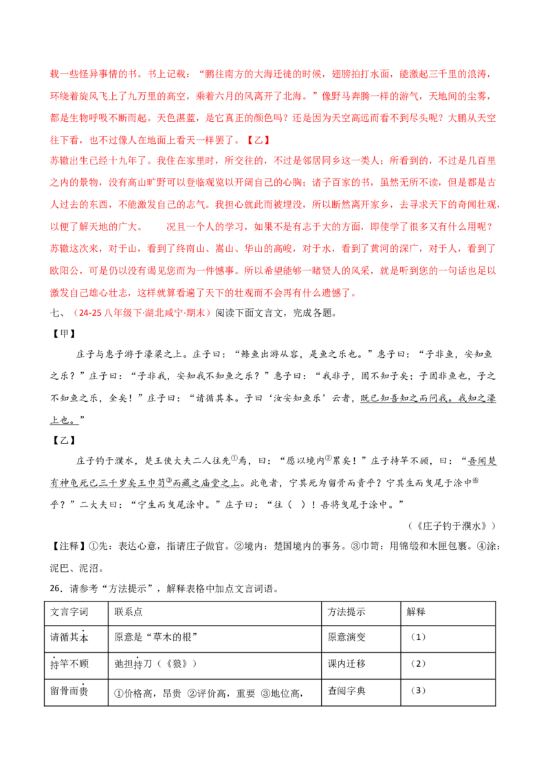 专题21：八下文言文+文言文对比阅读精练(练习）解析版_中考复习资料_语数英物化_1语文中考复习_2026年中考复习（更新中）_备战2026年中考语文一轮复习之古诗文专题（全国通用）