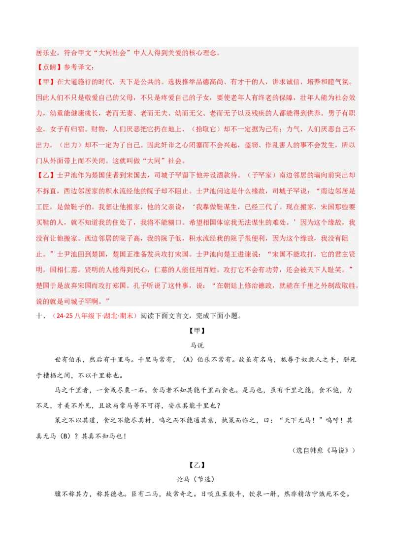 专题21：八下文言文+文言文对比阅读精练(练习）解析版_中考复习资料_语数英物化_1语文中考复习_2026年中考复习（更新中）_备战2026年中考语文一轮复习之古诗文专题（全国通用）