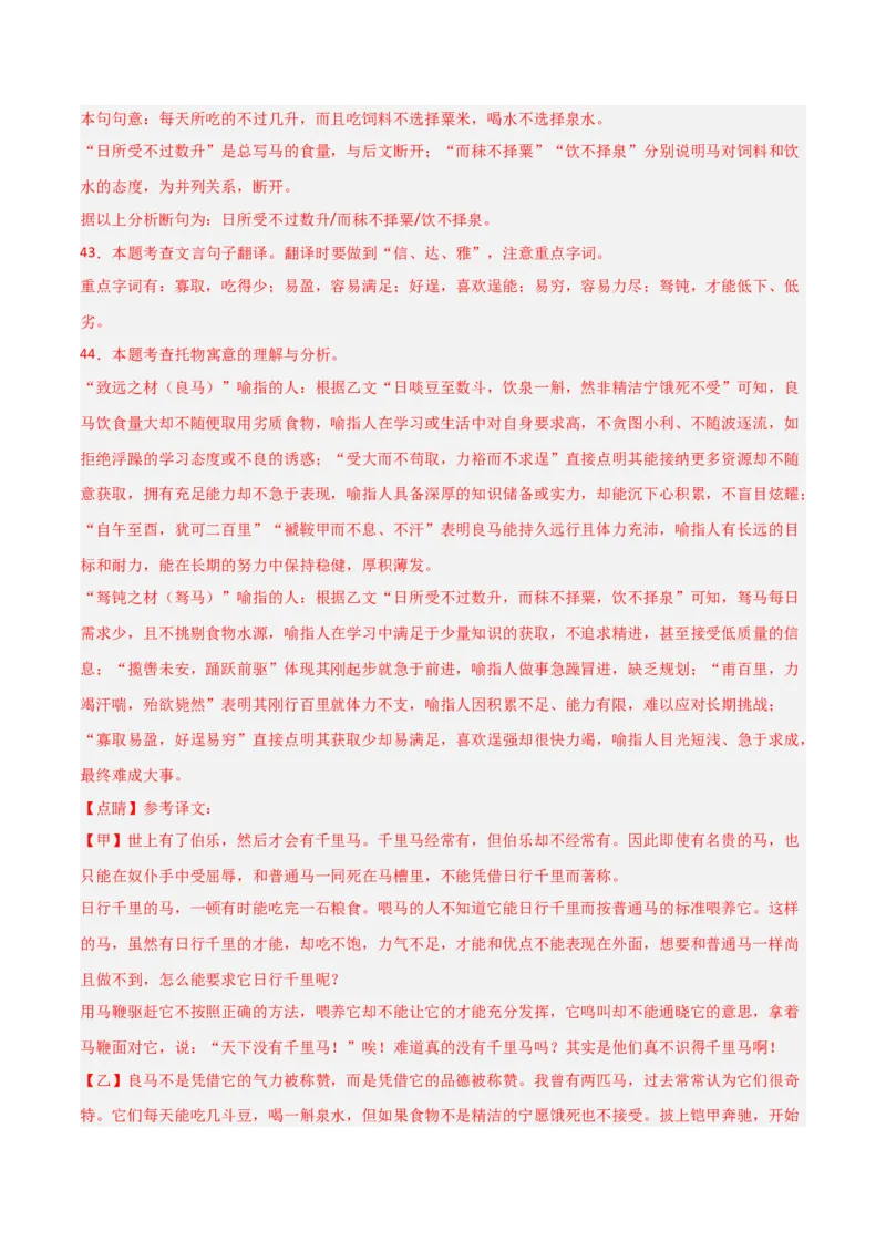 专题21：八下文言文+文言文对比阅读精练(练习）解析版_中考复习资料_语数英物化_1语文中考复习_2026年中考复习（更新中）_备战2026年中考语文一轮复习之古诗文专题（全国通用）