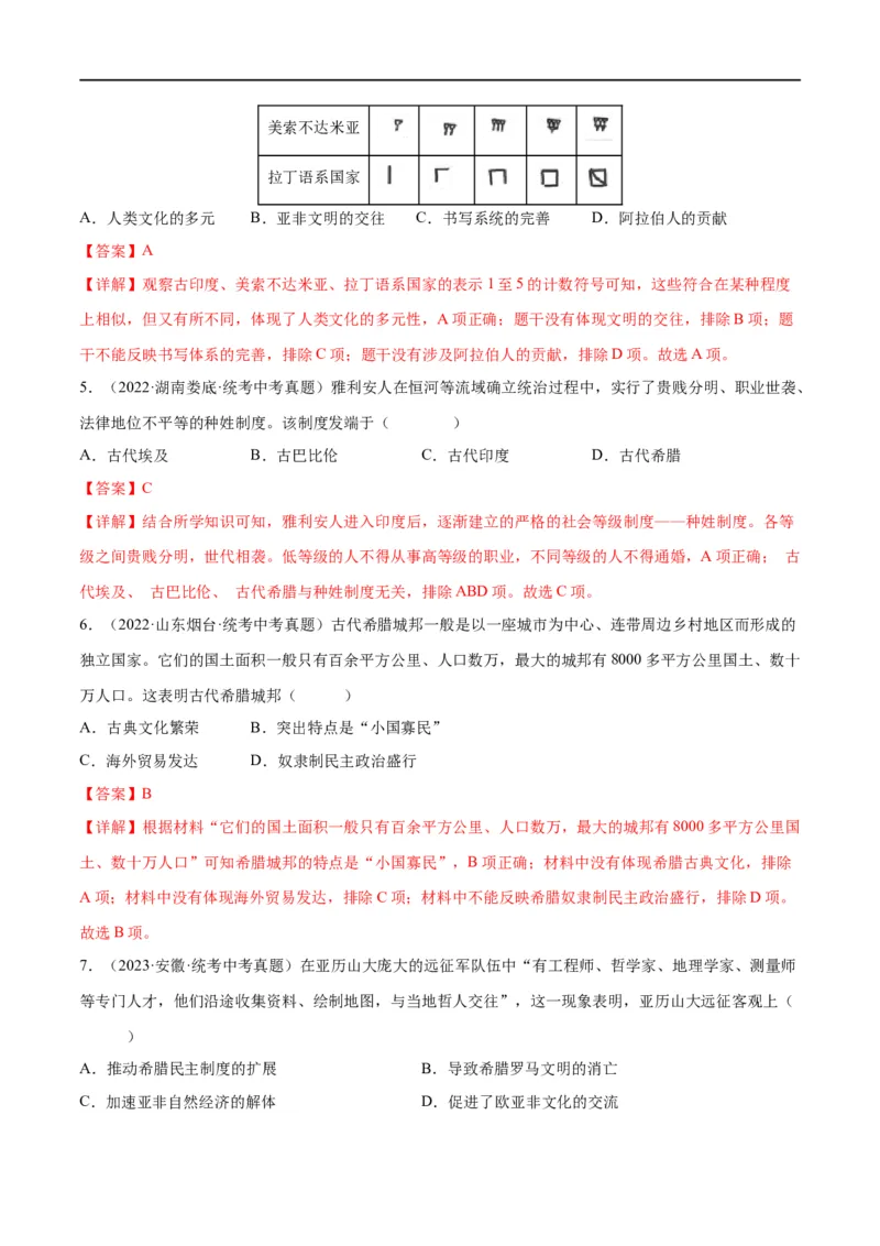 （练习）专题18古代亚非欧文明（解析版）_中考历史资料合集_中考历史一轮复习讲义_配套练习（原卷版+解析版）_教师版（含答案解析）